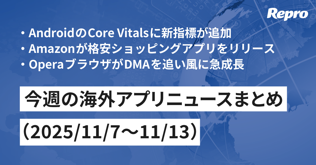 AndroidのCore vitalsに新指標・Amazonが格安ショッピングアプリをリリース - 海外アプリニュース（2025/11/14号）
