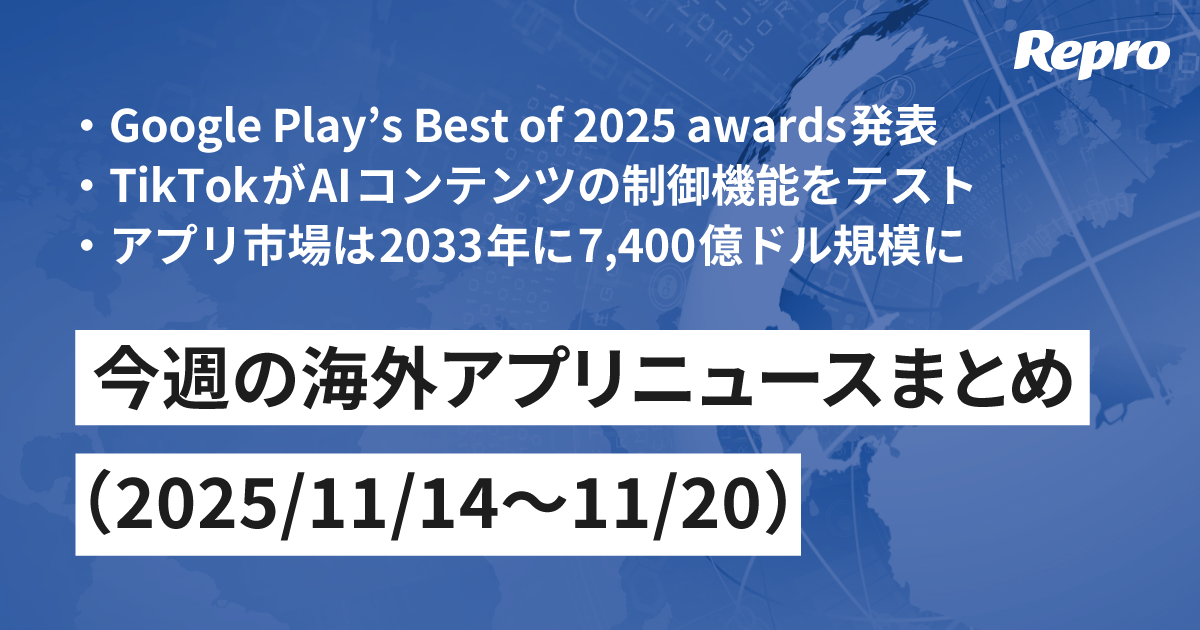 Google Play’s Best of 2025 awards発表・TikTokがAIコンテンツを制御 - 海外アプリニュース（2025/11/21号）