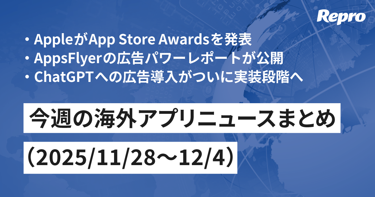 App Store Awards発表・AppsFlyerの広告パワーレポート - 海外アプリニュース（2025/12/5号）
