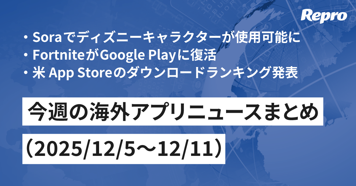Soraでディズニーキャラが使用可能に・FortniteがGoogle Playに復活 - 海外アプリニュース（2025/12/12号）
