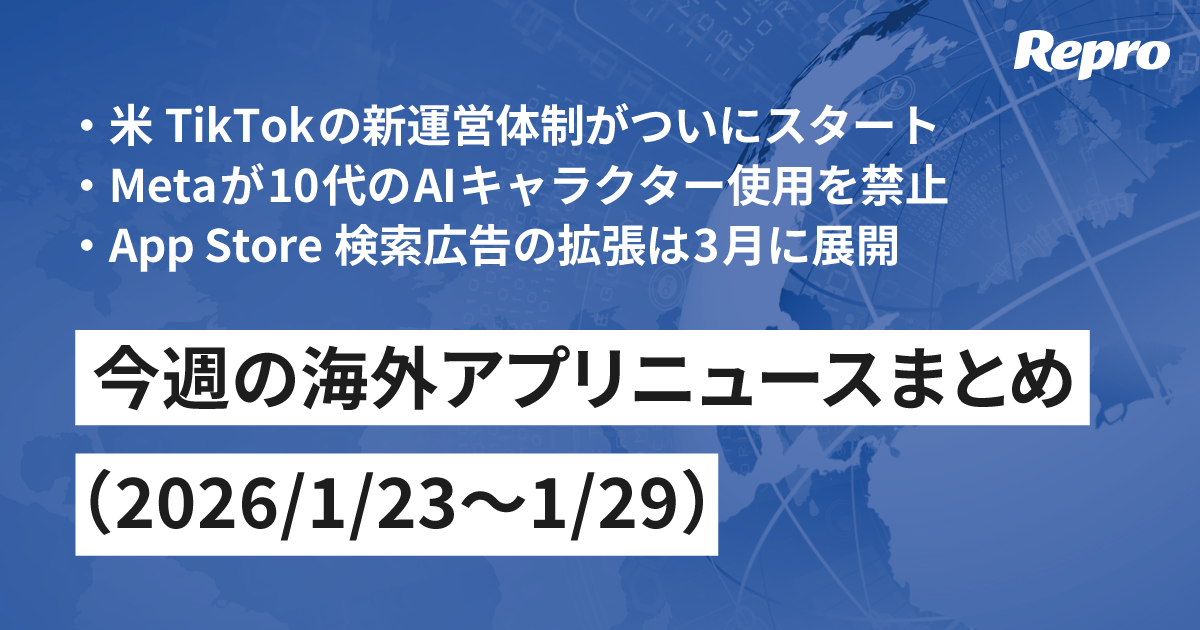 米TikTokの新体制スタート・Metaが10代のAIキャラクター使用を禁止 - 海外アプリニュース（2026/1/30号）