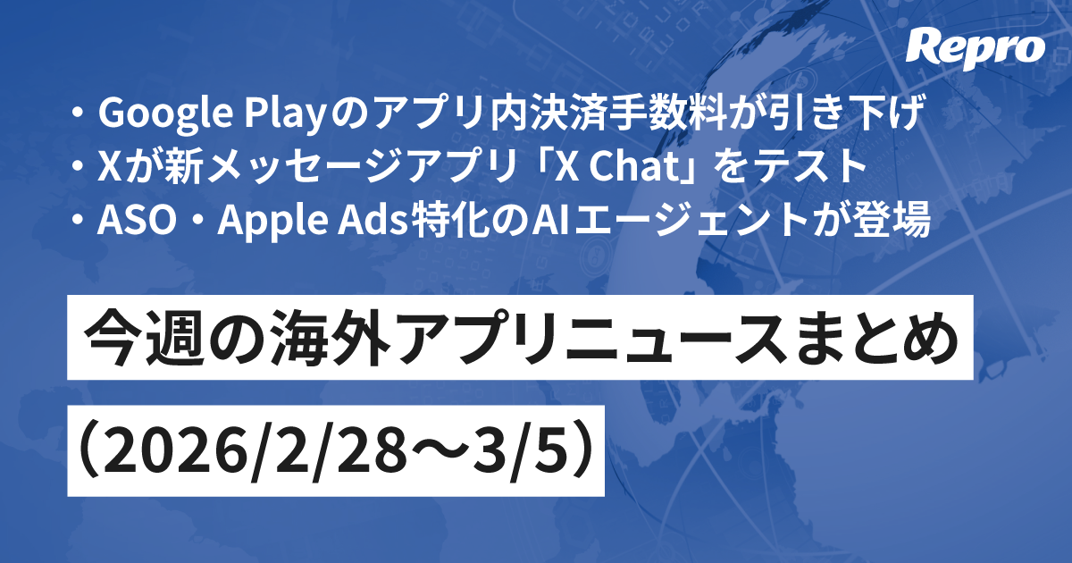 Google Playのアプリ内決済手数料が実質5％引き下げ・Xがメッセージアプリをテスト - 海外アプリニュース（2026/3/6号）