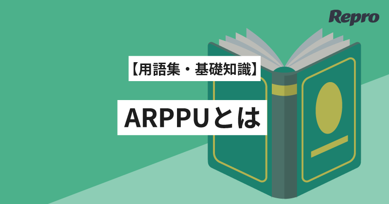 ARPPUとは？意味・計算方法・活用法からARPUとの違いまでを徹底解説