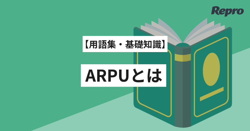 ARPUとは？意味・計算方法・改善策からARPPU・ARPAとの違いまでを徹底解説