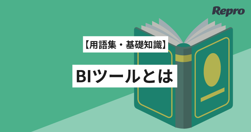 BIツールとは？導入の意義や主要な機能、活用のポイントについて解説