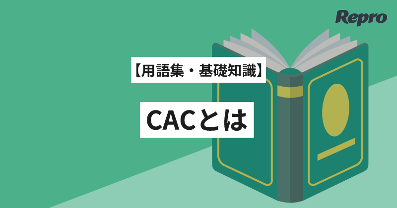 CAC（顧客獲得単価）とは？定義と計算式・重要性、LTVとの関係を基礎から解説