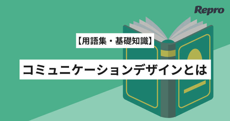 コミュニケーションデザインとは？最適なアプローチで顧客の心を掴む