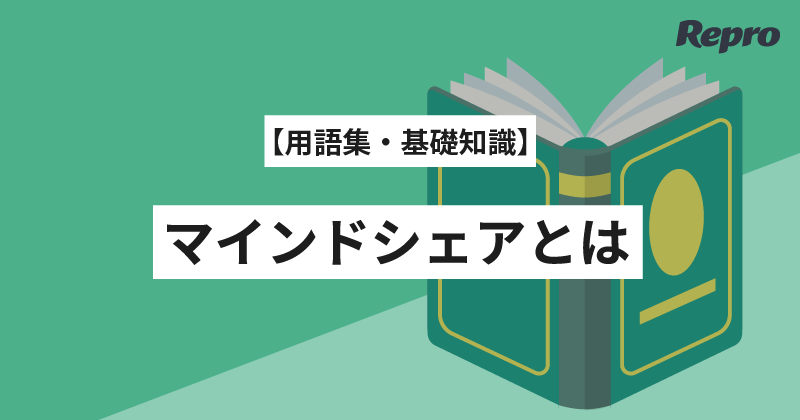 マインドシェアとは？定義・獲得の重要性と測定方法を解説