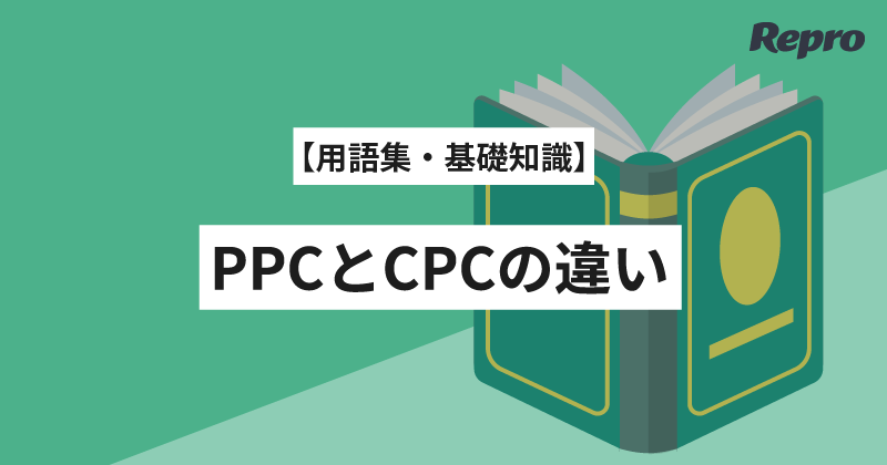 PPCとは？CPCとの違いとPPC広告のメリット・種類をわかりやすく解説