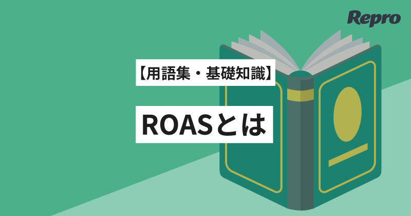 ROAS（広告の費用対効果）とは？意味と計算式、CPA・ROIとの使い分けを徹底解説