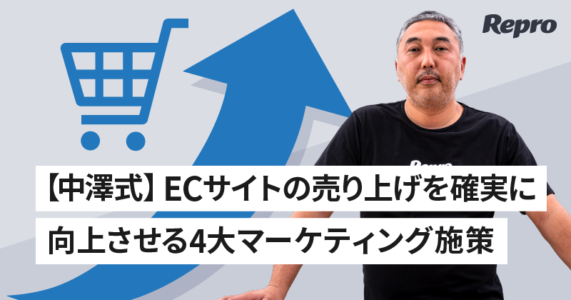 【中澤式】ECサイトの売り上げを確実に向上させる4大マーケティング施策