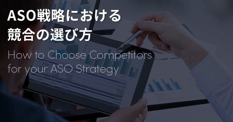 【海外ノウハウ】ASO戦略における競合の選び方