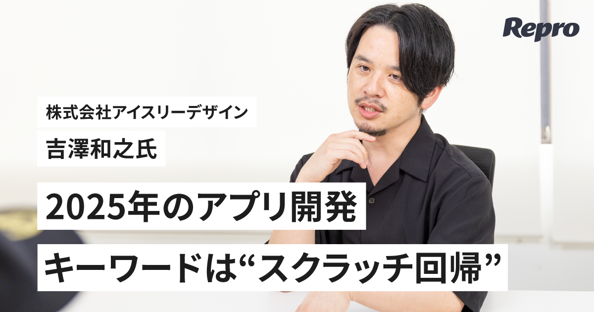 「作る」フェーズから「使われる・価値を提供する」フェーズへ – アプリ開発の最新トレンド -