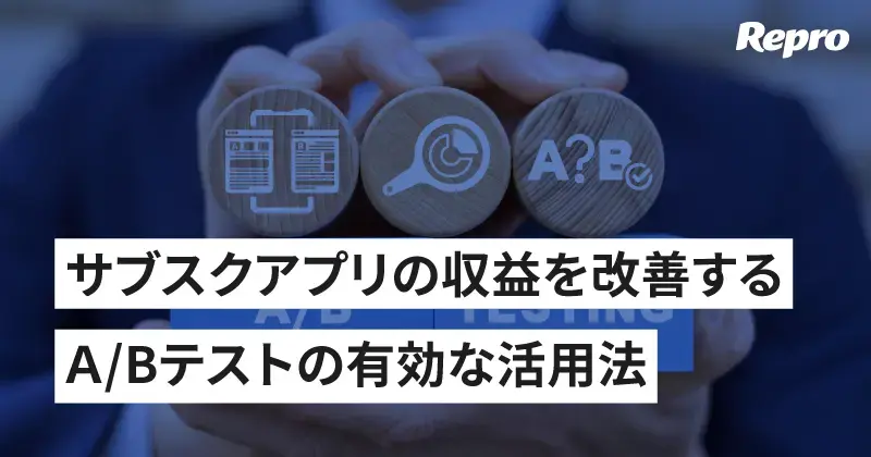 サブスクリプション収益を増大するためのアプリA/Bテストのアイデア