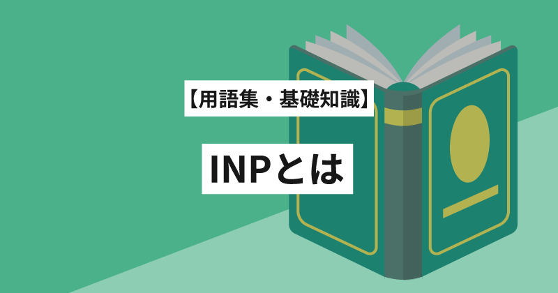 INP（Interaction to Next Paint）とは？マーケター・SEO担当者にもわかる言葉の意味と改善ノウハウ