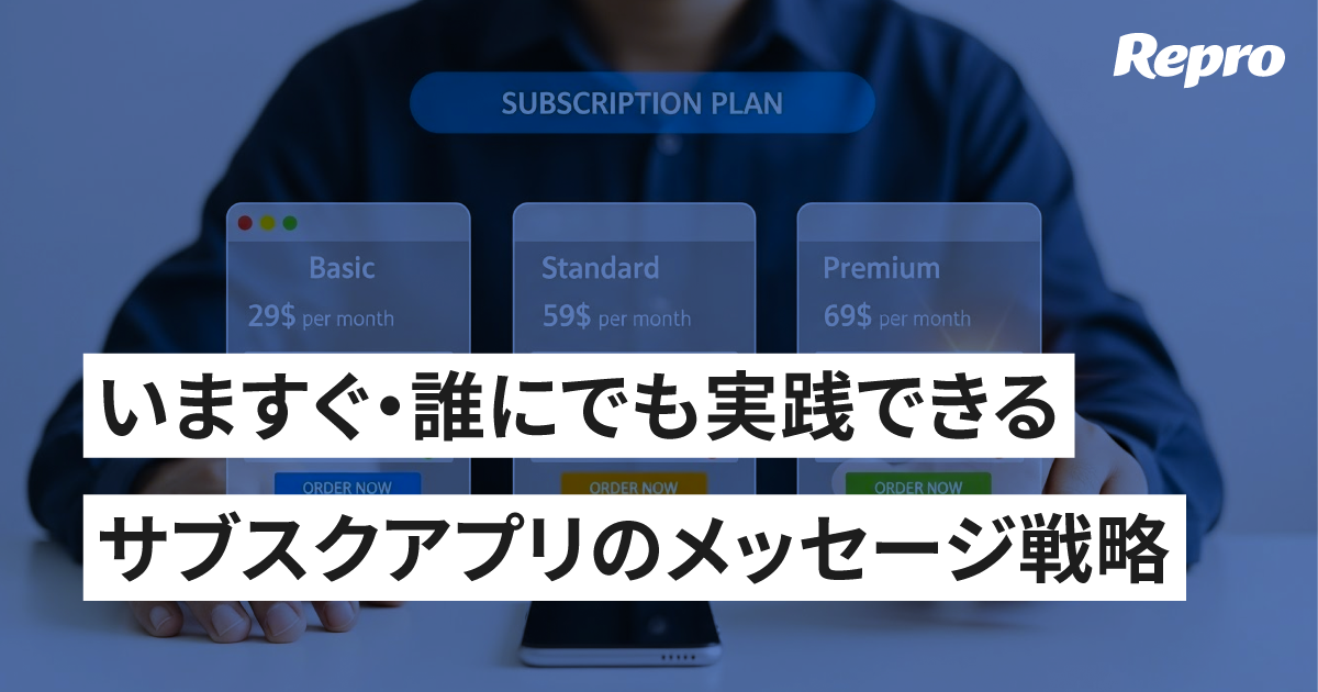 サブスクリプションを成長させる「ライフサイクルメッセージング」の基礎思考法