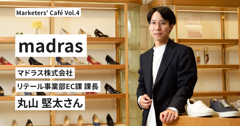 ECサイトの理想形を目指し、お客様の声に向き合い続ける【madras 丸山堅太さん】