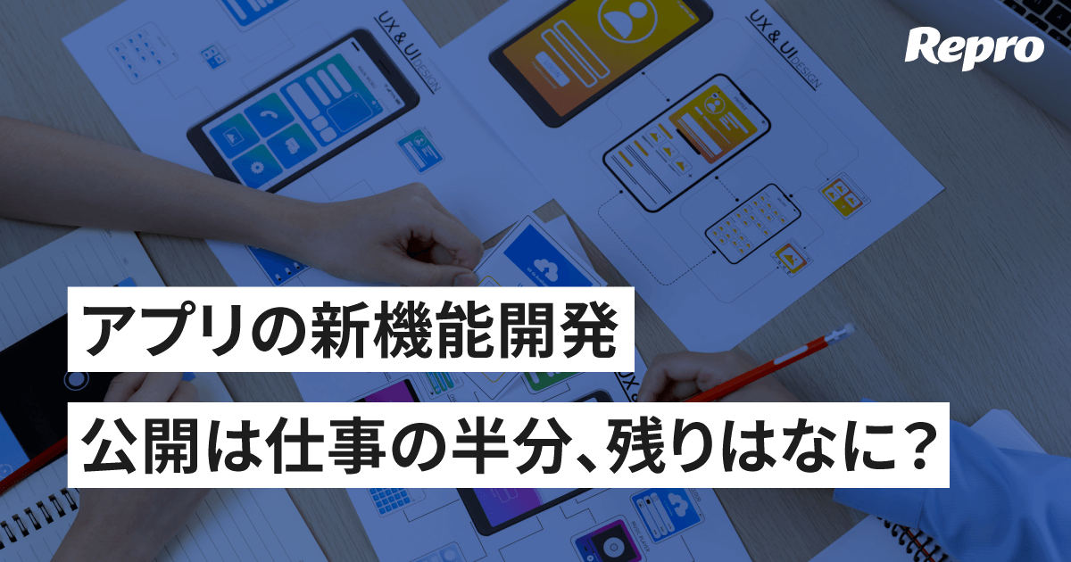 リリースは仕事の50％、アプリの新機能を開発するなら定着にまで責任を持つべき