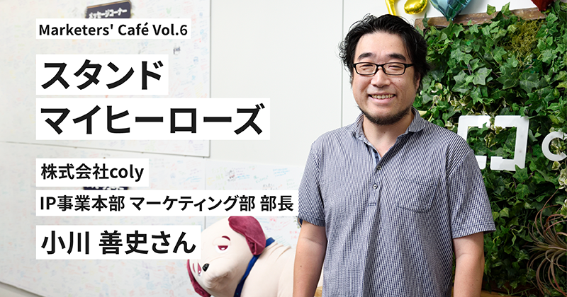 ファンの方と同じような「愛」を持って作品に向き合う【スタンドマイヒーローズ 小川善史さん】