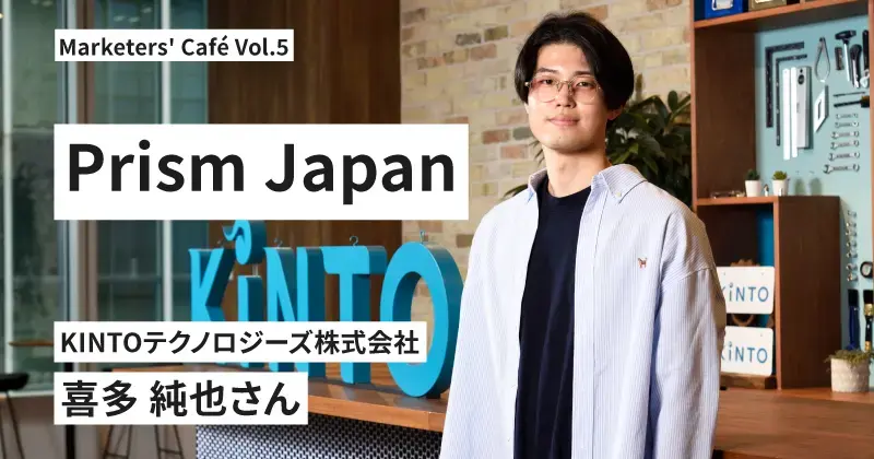 ユーザー目線で判断し、強く決断するのがプロダクトオーナーの仕事【Prism Japan 喜多純也さん】