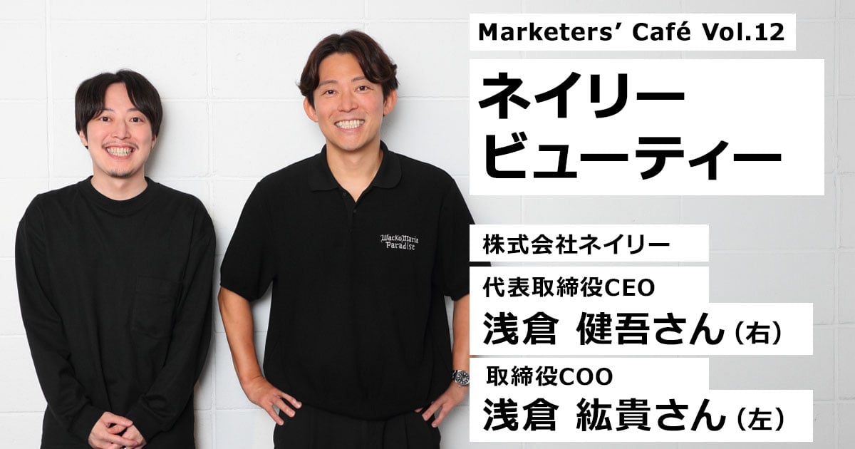 Z世代の心をつかむ「かわいさ」と、「失敗しない体験」をユーザーに提供し、美容業界の価値を底上げする【ネイリービューティー 浅倉健吾さん、浅倉紘貴さん】