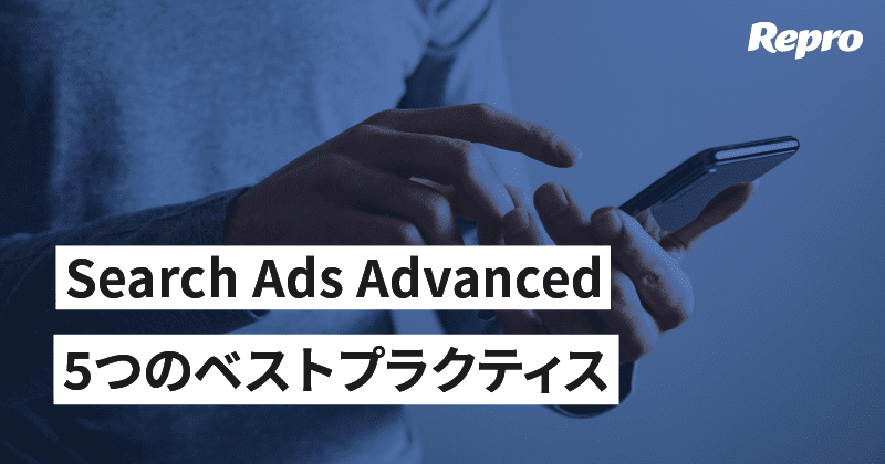 Search Ads Advancedにおける5つのベストプラクティス