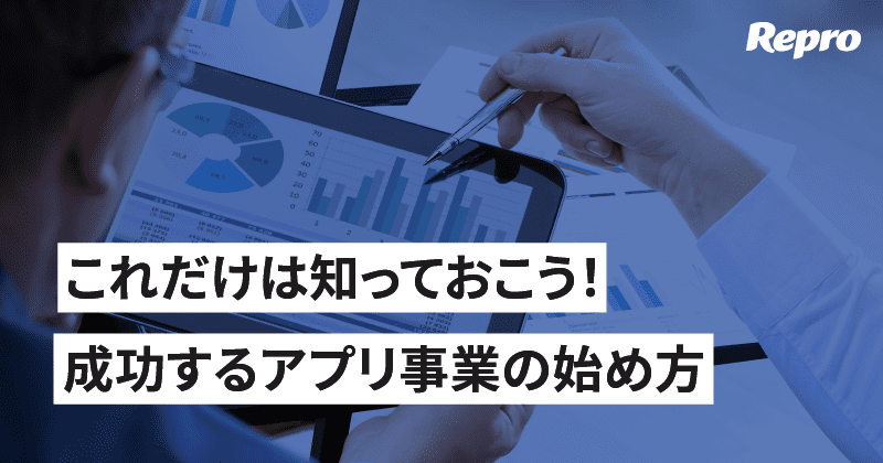 成功するアプリ事業の始め方