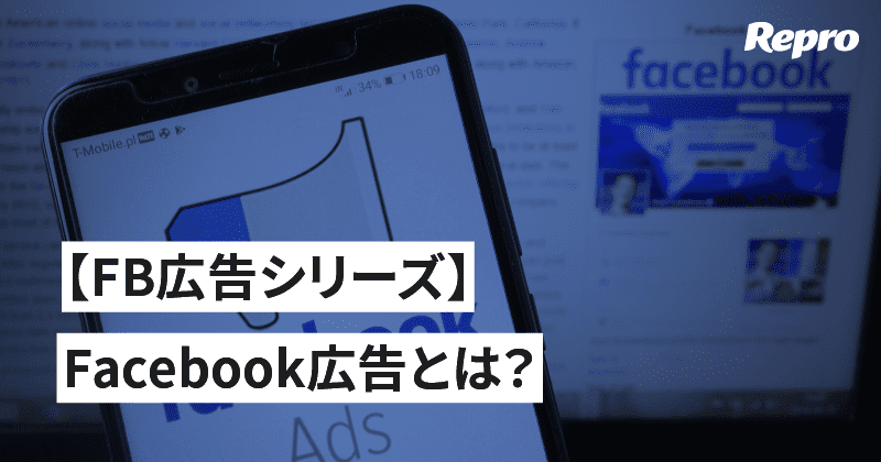 【FB広告シリーズ】第１回　Facebook広告とは？