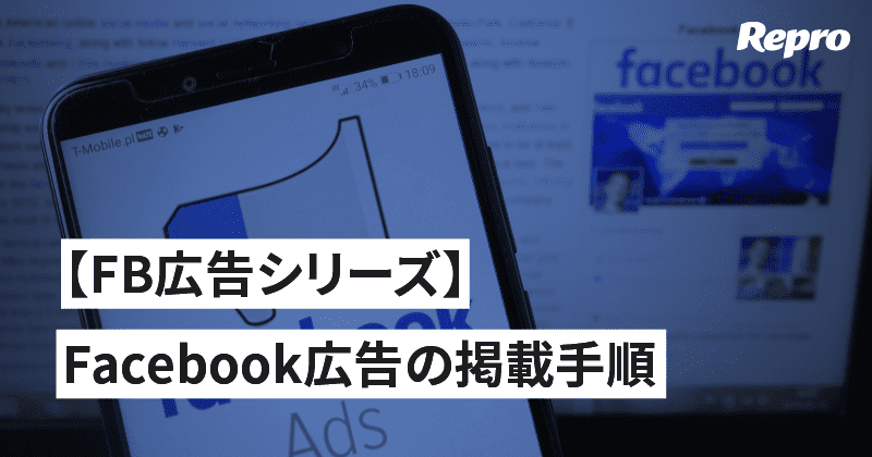 【FB広告シリーズ】第４回 Facebook広告の掲載手順を理解しよう