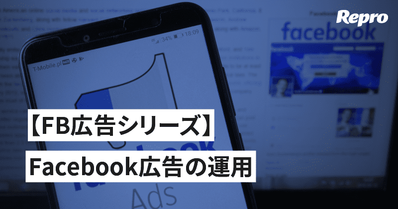 【FB広告シリーズ】第５回　Facebook広告の運用の仕方を理解しよう