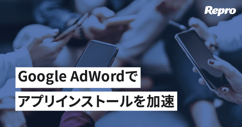 Google AdWords アプリインストール広告：ユニバーサルアプリキャンペーンとは