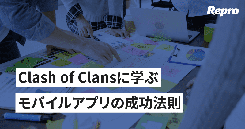 ゲームアプリ『Clash of Clans』に学ぶモバイルアプリの成功事例
