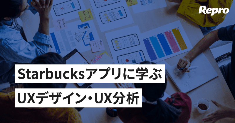 UXデザインで参考にしたい『Starbucks』アプリを5つの観点からUX分析