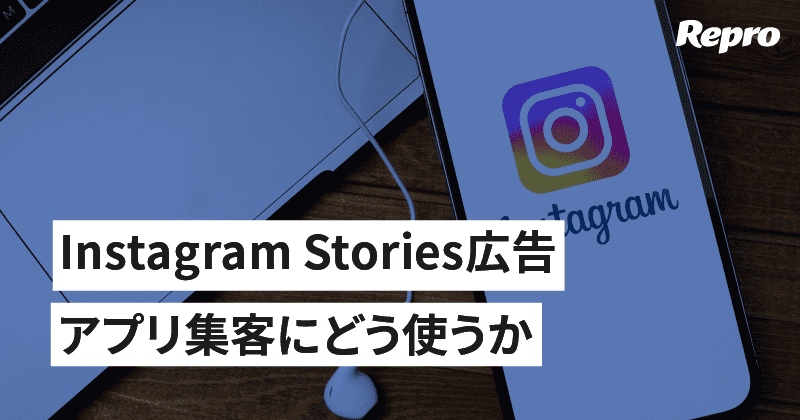 Instagram Stories広告の活用方法
