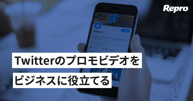 Twitterのプロモビデオを作ってビジネスに活用する方法