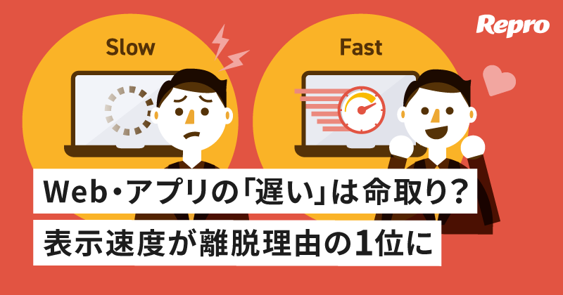 【実態調査】Web・アプリの離脱理由、第1位は「表示速度の遅さ」