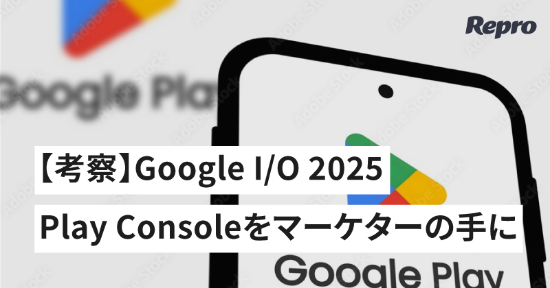 Google I/O 2025考察 - Google Play Consoleがマーケティング実務者のものに-