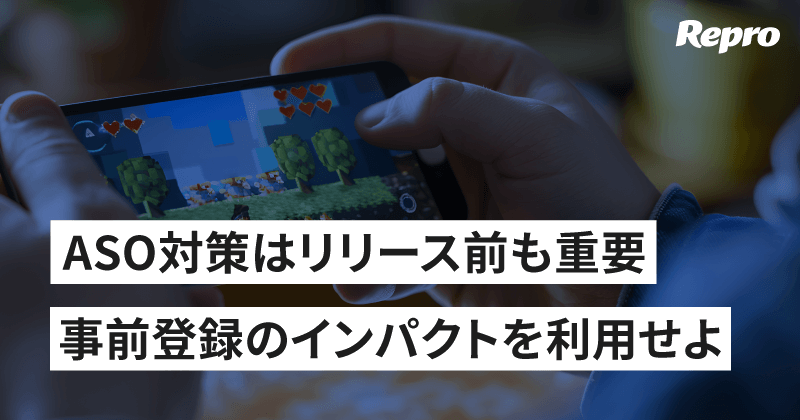 Google Playの事前登録がASO対策にもたらす効果とその重要性