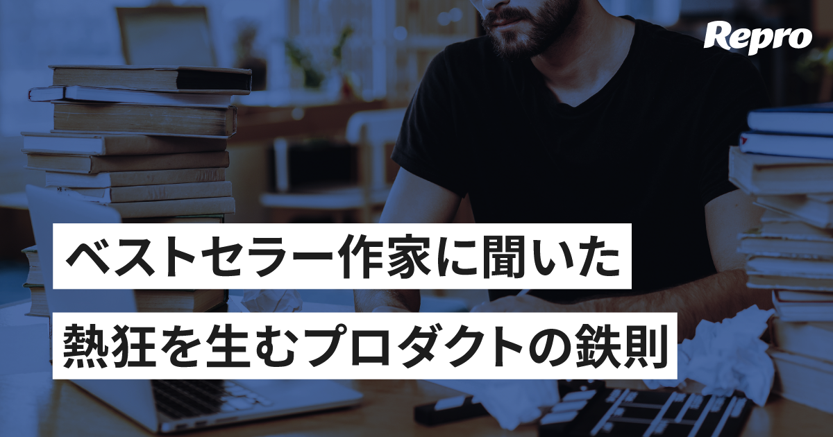 ベストセラー作家から学ぶプロダクトチームへの4つの教訓