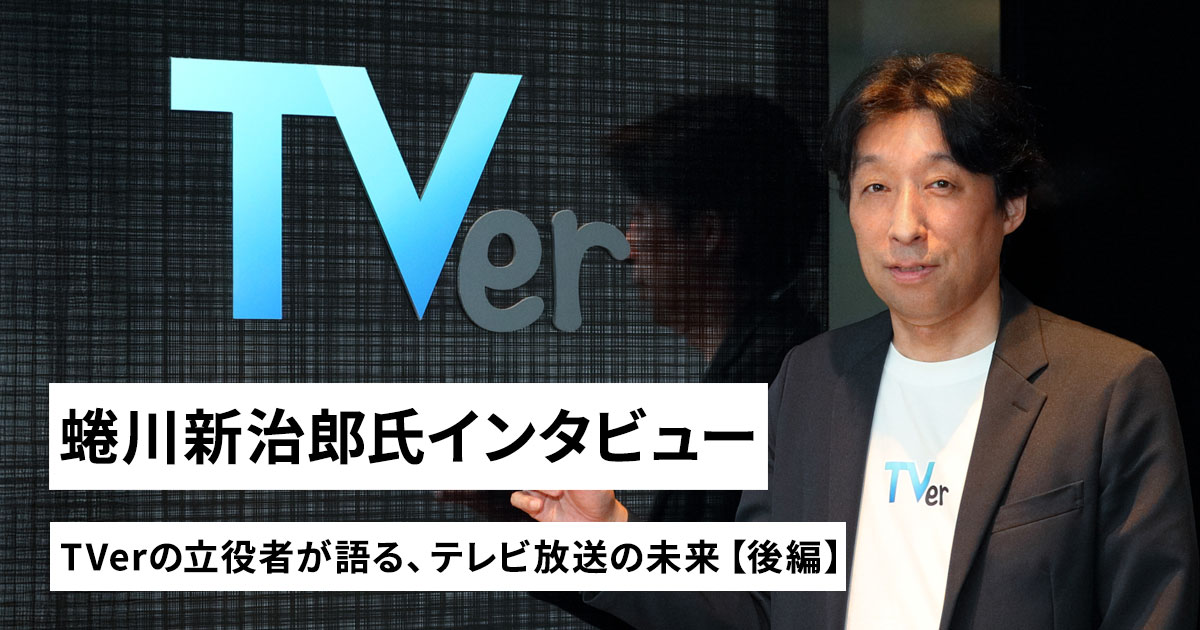TVer（ティーバー）立役者、蜷川新治郎氏が語るテレビ放送の未来（後編）