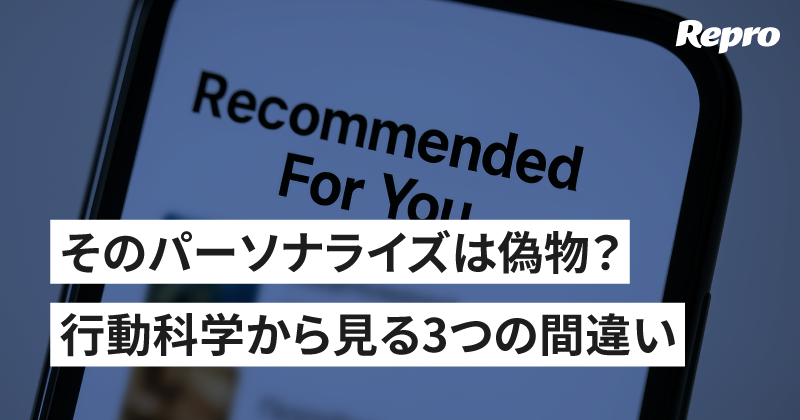 パーソナライゼーションの心理学 - ユーザー価値を高める行動科学に基づく3つの戦術