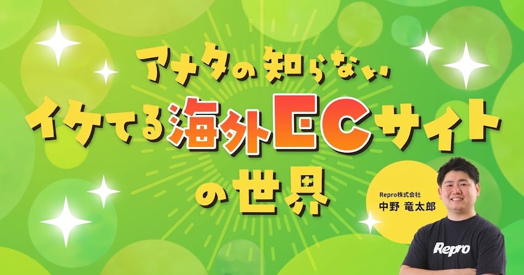 アナタの知らない イケてる海外ECサイトの世界