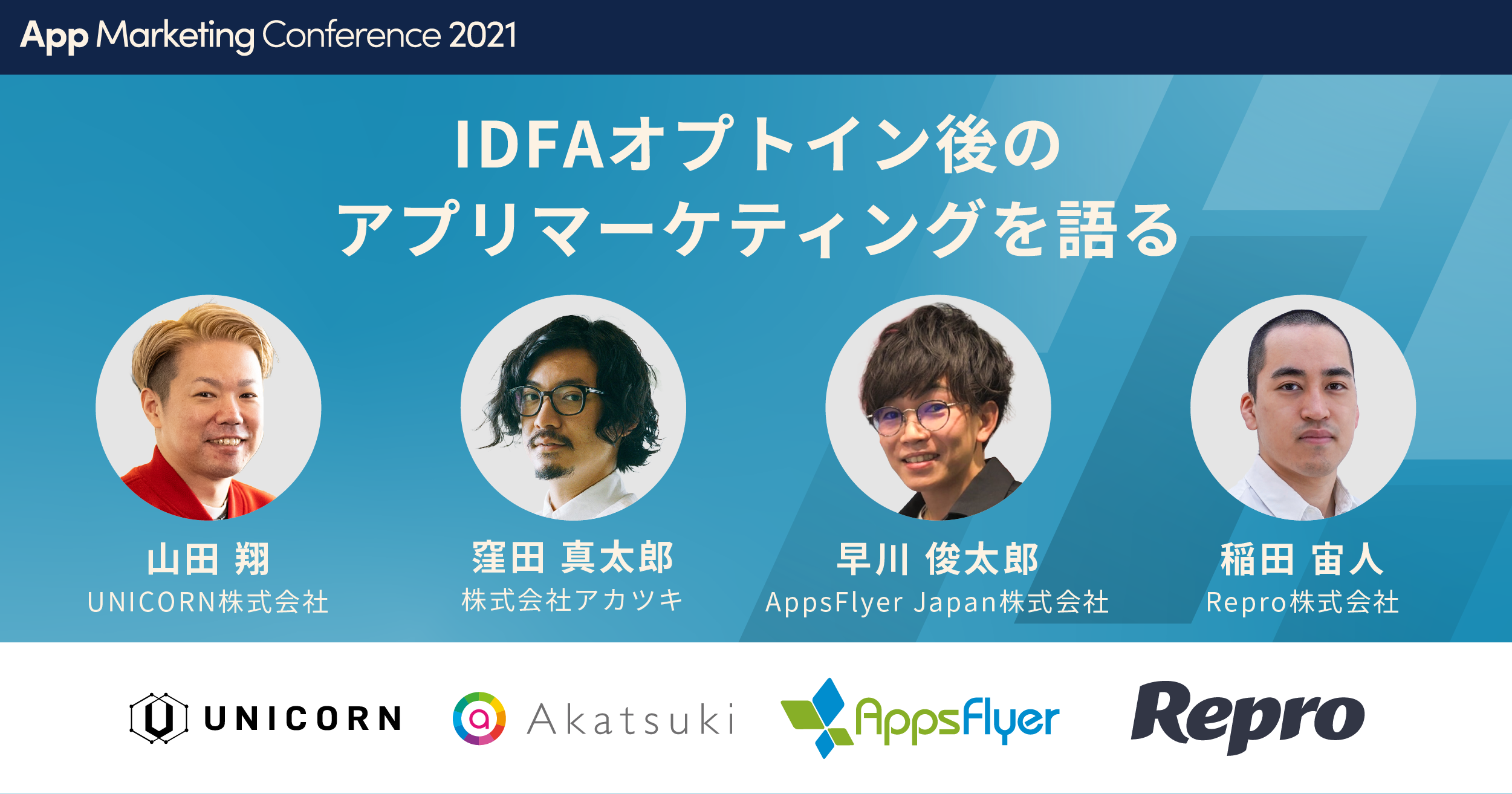 IDFAオプトイン後のアプリマーケティングを語る【App Marketing Conference 2021】