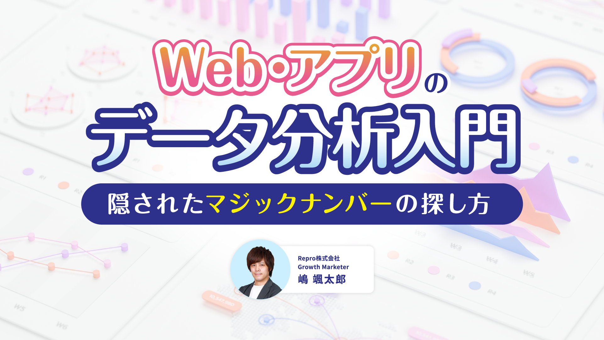 Web・アプリのデータ分析入門｜隠されたマジックナンバーの探し方