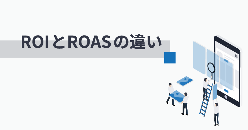 ROIとは？意味と計算式、投資評価への活用＆改善ノウハウ、ROAS・CPAとの使い分け