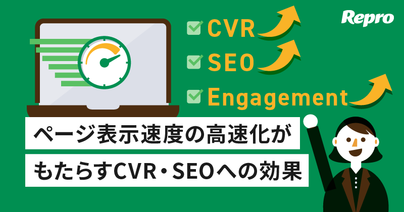 ページ表示速度（サイトスピード）改善がCVR・SEOに効果あり～独自調査