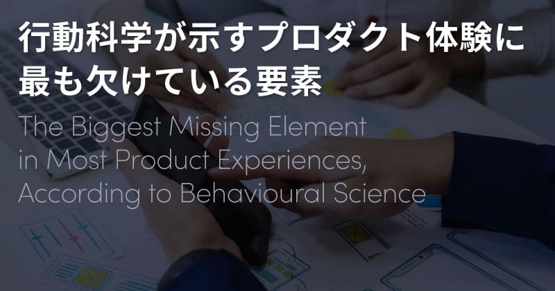 the-biggest-missing-element-in-most-product-experiences-according-to-behavioural-science-does-kv