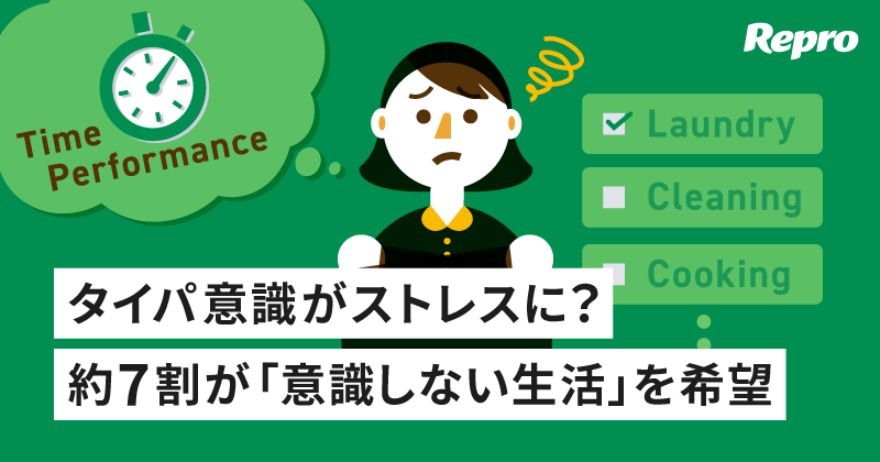 【実態調査】現代人はタイパに疲れている？約7割が「意識しない生活を望む」