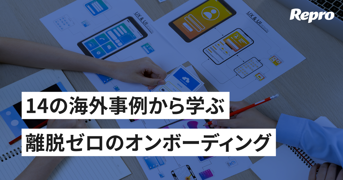 有名アプリ【14事例】に学ぶ 離脱を“ゼロ”にするモバイルアプリのオンボーディング