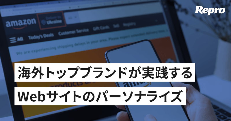 Webサイトのパーソナライゼーションへの理解とトップブランドの事例5選